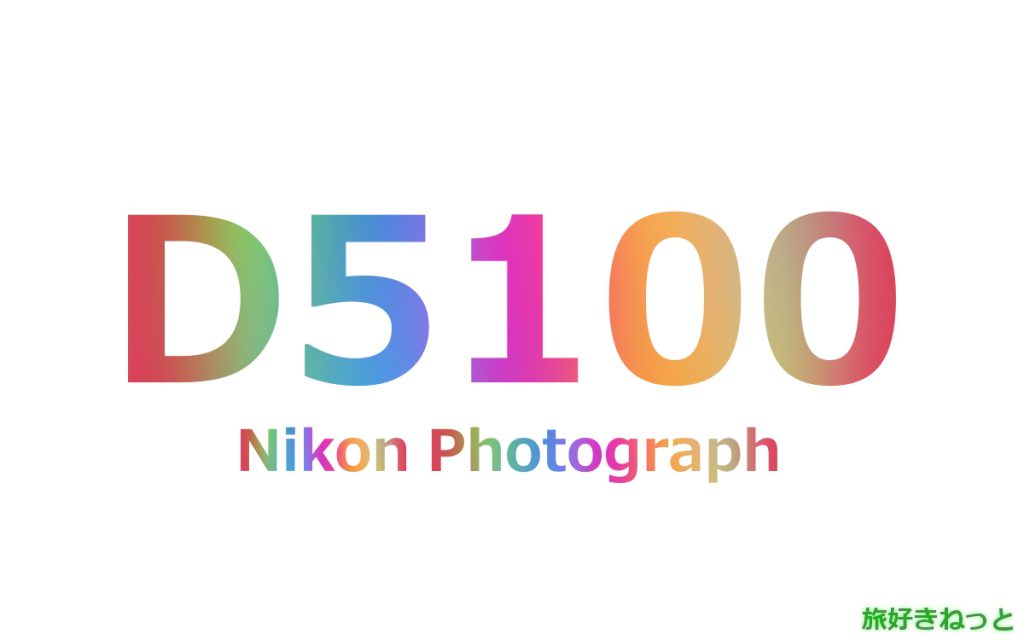 Nikon(ニコン) D5100のカメラで撮影された写真と主なスペック