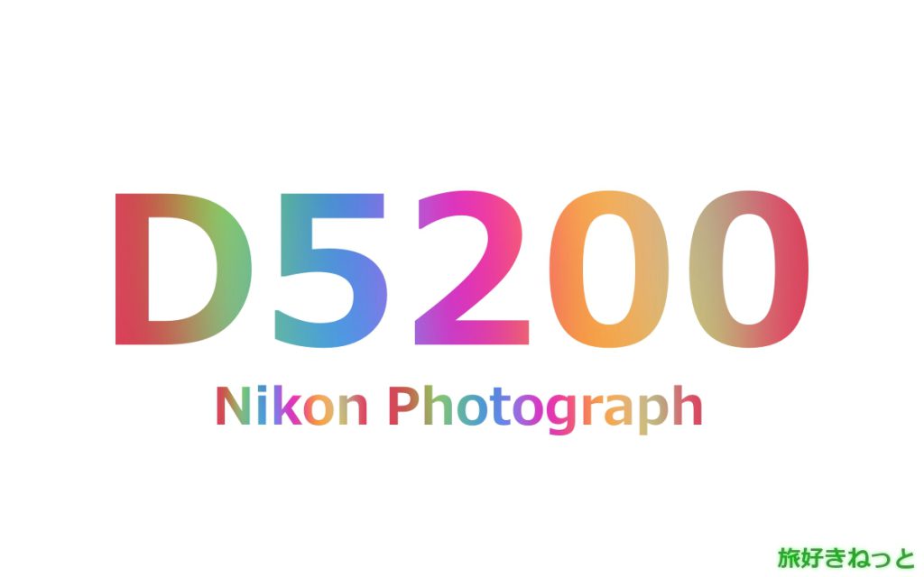 Nikon(ニコン) D5200のカメラで撮影された写真と主なスペック