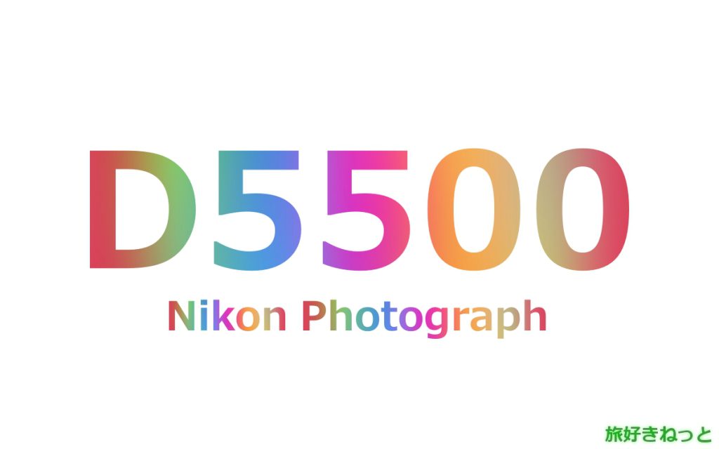 Nikon(ニコン) D5500のカメラで撮影された写真と主なスペック
