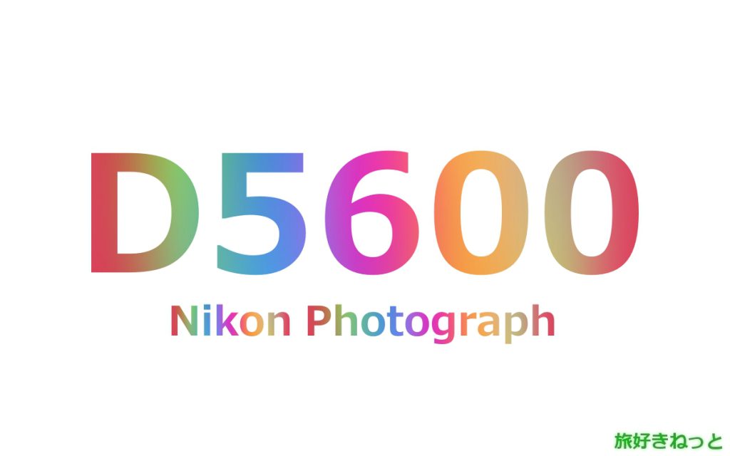 Nikon(ニコン) D5600のカメラで撮影された写真と主なスペック