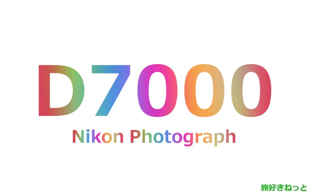 Nikon(ニコン) D7000のカメラで撮影された写真と主なスペック