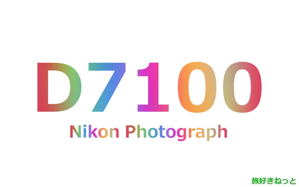 Nikon(ニコン) D7100のカメラで撮影された写真と主なスペック