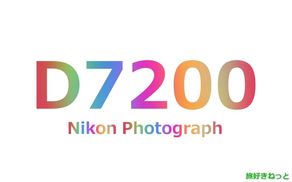 Nikon(ニコン) D7200のカメラで撮影された写真と主なスペック