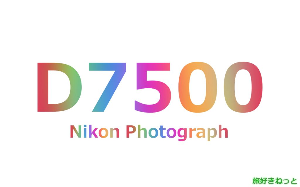Nikon(ニコン) D7500のカメラで撮影された写真と主なスペック