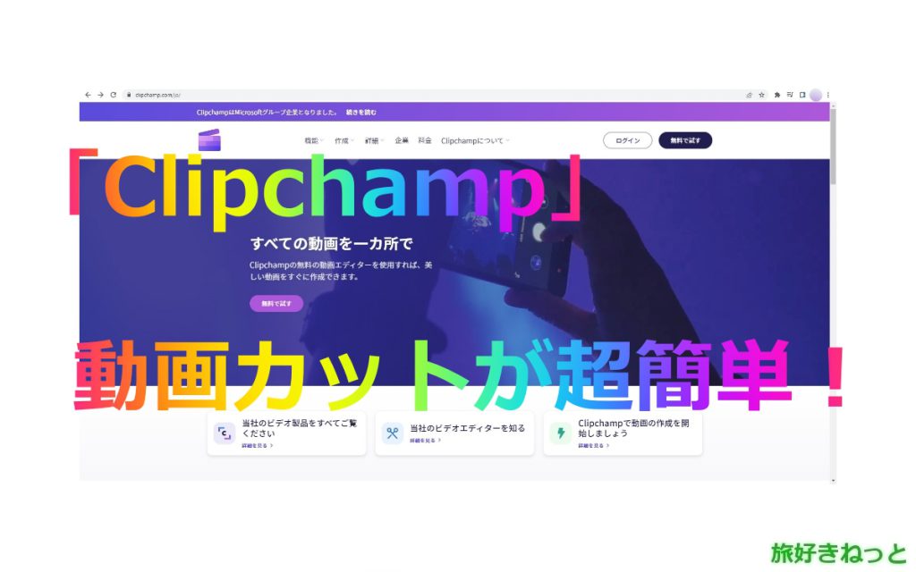 動画カット編集無料オンラインツール「Clipchamp」の使い方