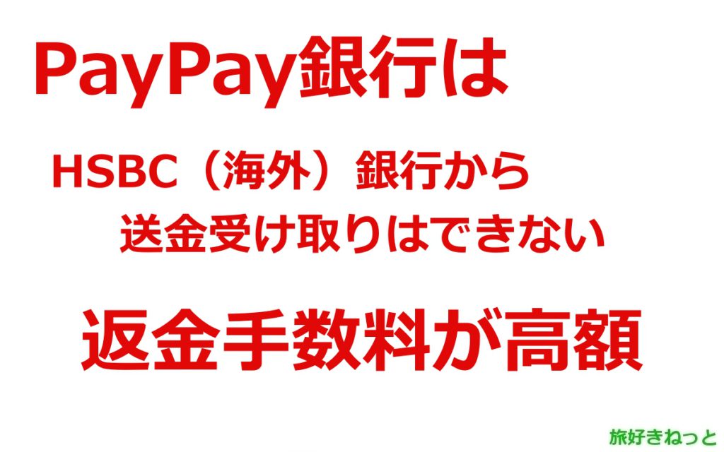 PayPay銀行はHSBC（海外）銀行からの送金受け取りはできない【実体験】