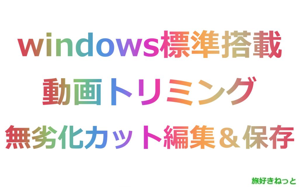 Windowsの動画トリミングは無劣化でカット編集可能！その使い方