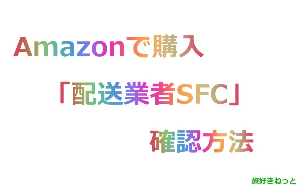 「配送業者SFC」Amazonで購入の荷物追跡～到着日数の確認方法