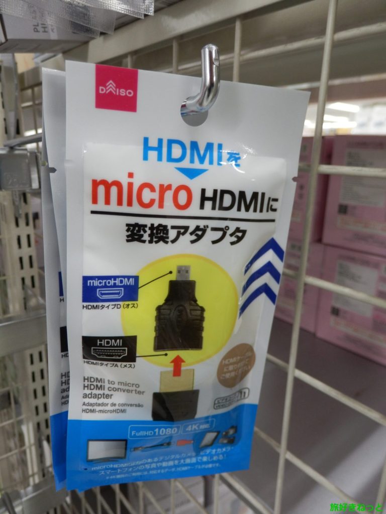 100均に売っているHDMIをmicroHDMIに変換するアダプター