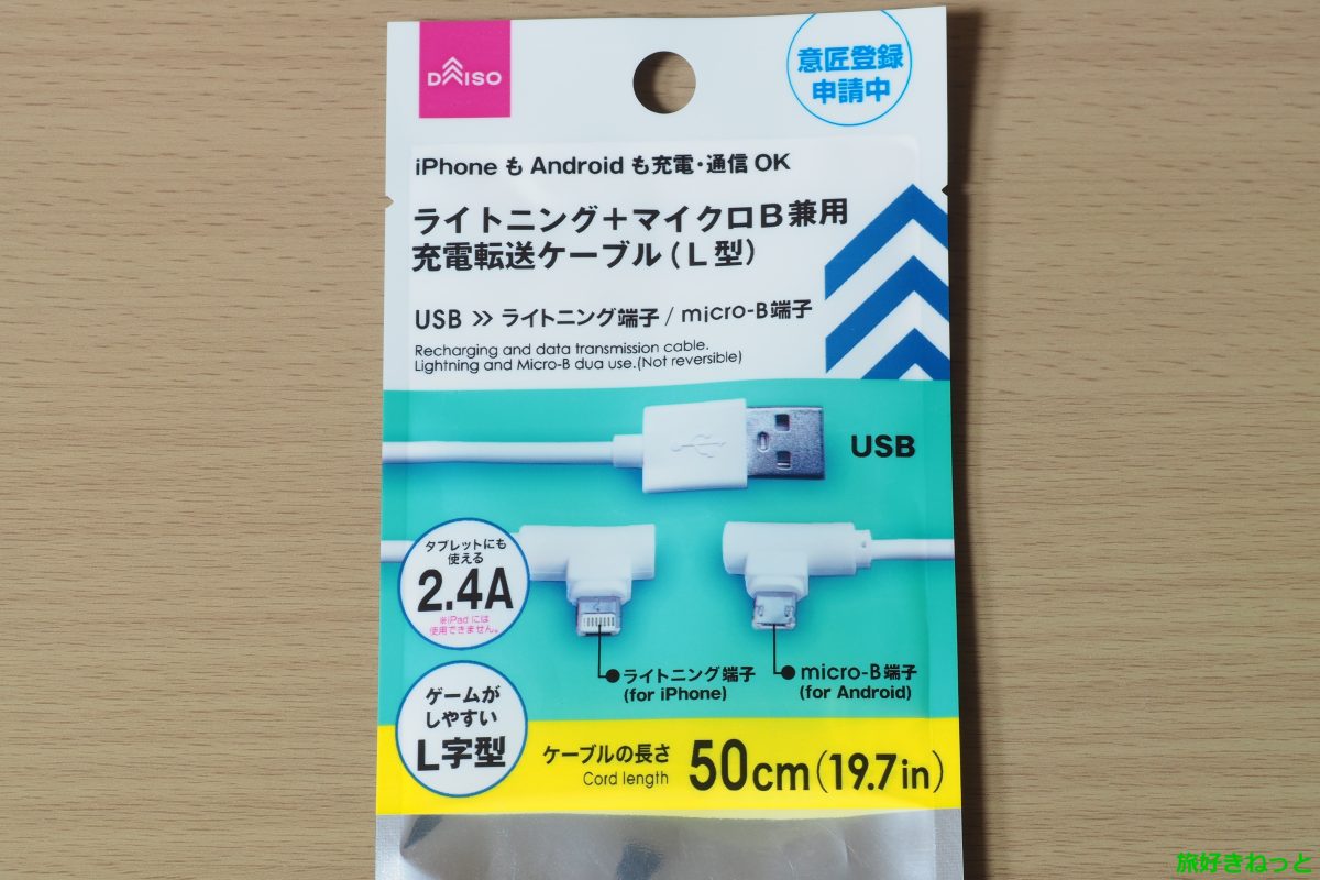 ライトニングとマイクロBが両方使える「L型」充電転送ケーブルを100均ダイソーで買ってみたレビュー ｜ 旅好きねっと｜なまら北海道野郎