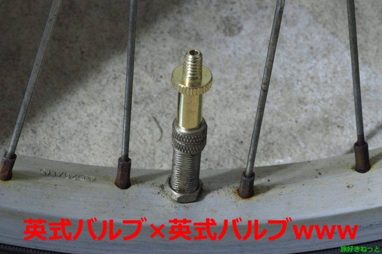 100均セリアの仏式バルブを英式バルブに変換するアダプターを買ってみた ｜ 旅好きねっと｜なまら北海道野郎