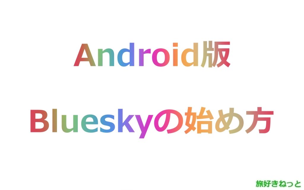 AndroidスマホのBluesky招待コードの始め方（日本語翻訳登録・使い方）