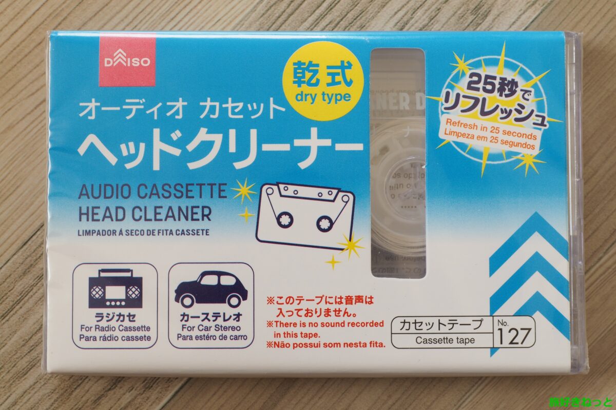 100均の「カセットヘッドクリーナー」を使ってみた！日常的なヘッド掃除なら乾式がおすすめ ｜ 旅好きねっと｜なまら北海道野郎