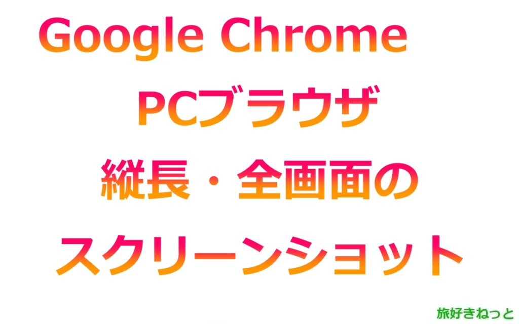 PCブラウザで縦長・全画面のロングスクリーンショットをする方法（Google Chrome）