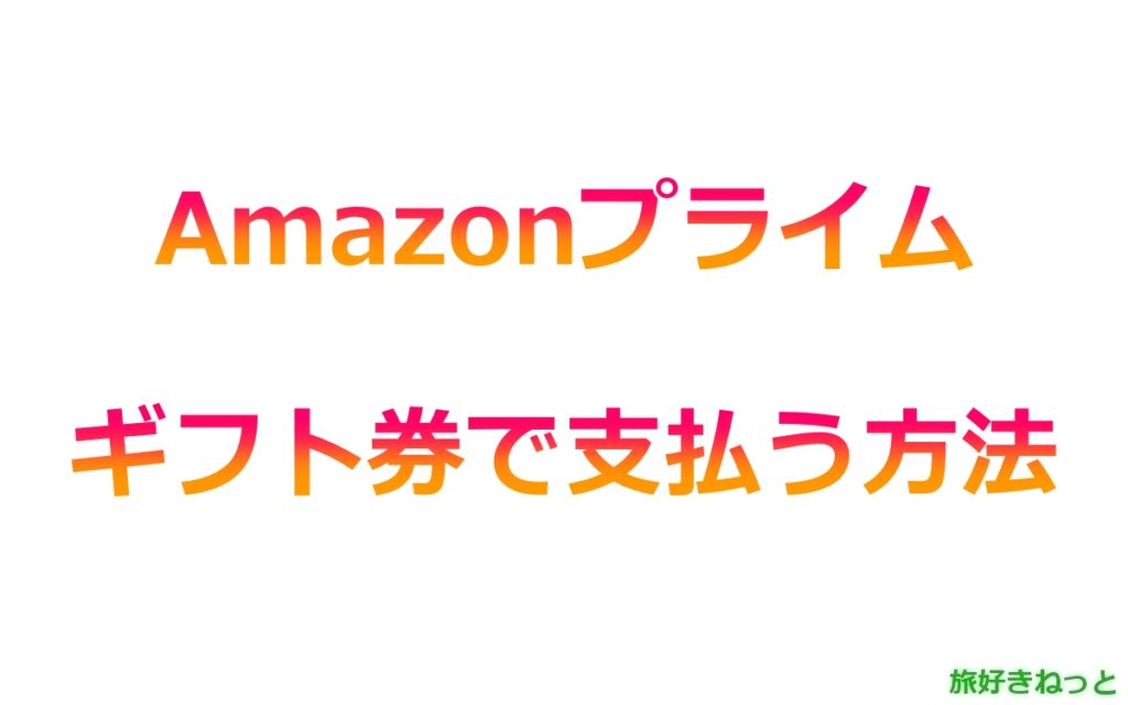 Amazonプライムをギフト券での支払いに変更する方法