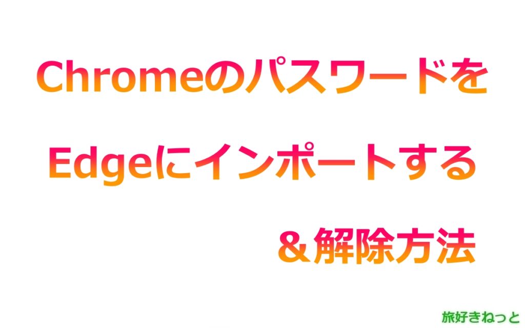 ChromeのブックマークやパスワードをEdgeにインポートする＆解除方法