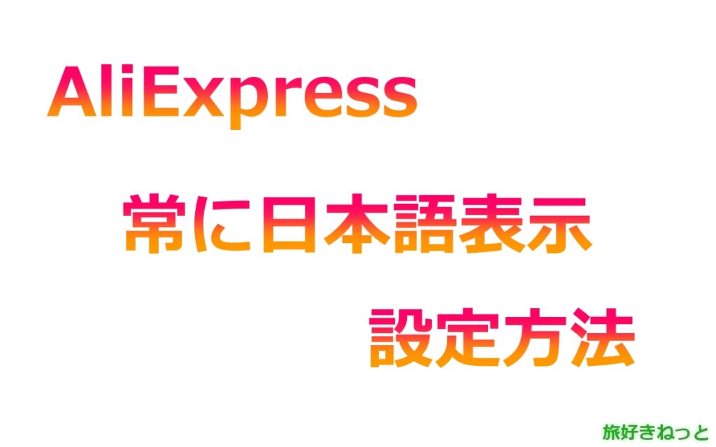 AliExpressを常に日本語表示にする設定方法