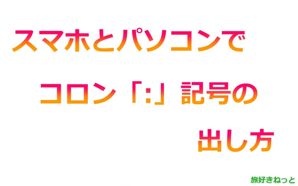 コロン「:」記号の出し方（スマホとパソコンでの打ち方）