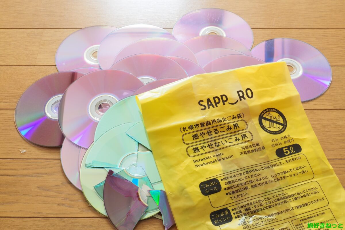 CD・DVDメディア（ディスク）の記録データを読めなくして廃棄する方法「札幌編」 ｜ 旅好きねっと｜なまら北海道野郎