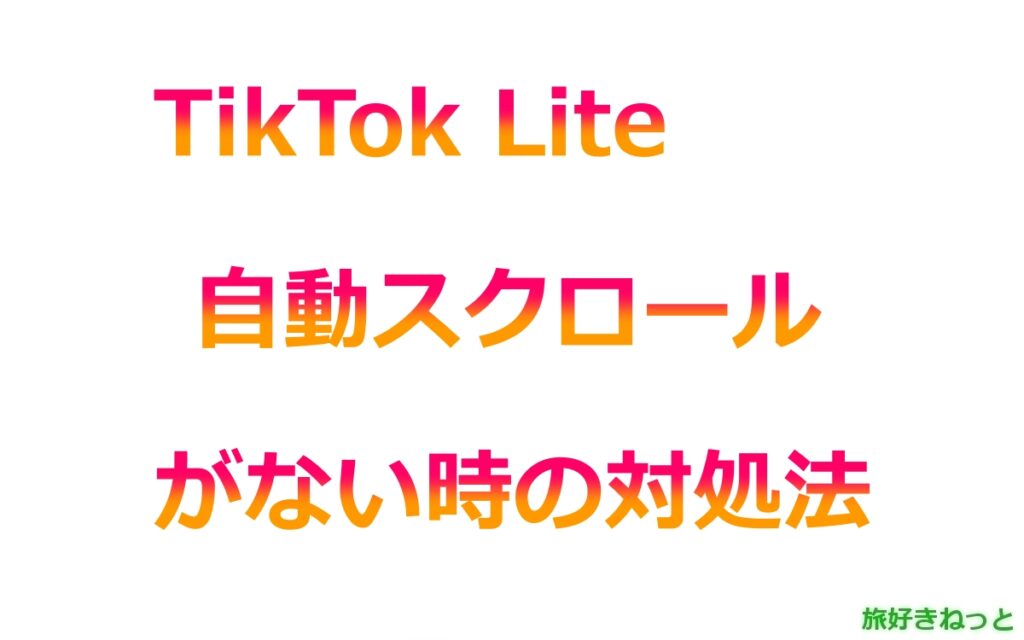 TikTok Liteで自動スクロールがない時の対処法｜ポイ活向けオートクリッカーアプリでスワイプを自動化する方法